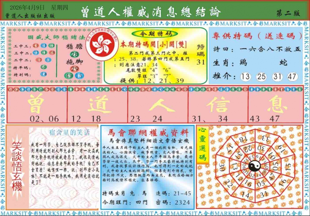 038期曾道人权威消息B[图]