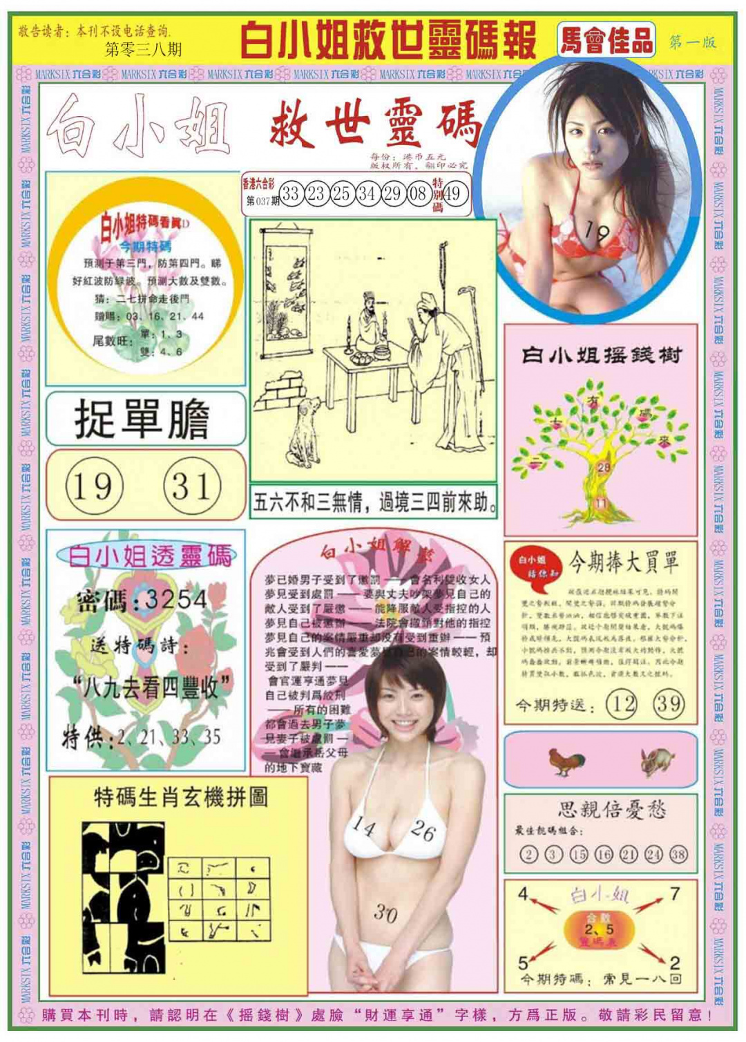 038期白小姐龙卷风A[图]