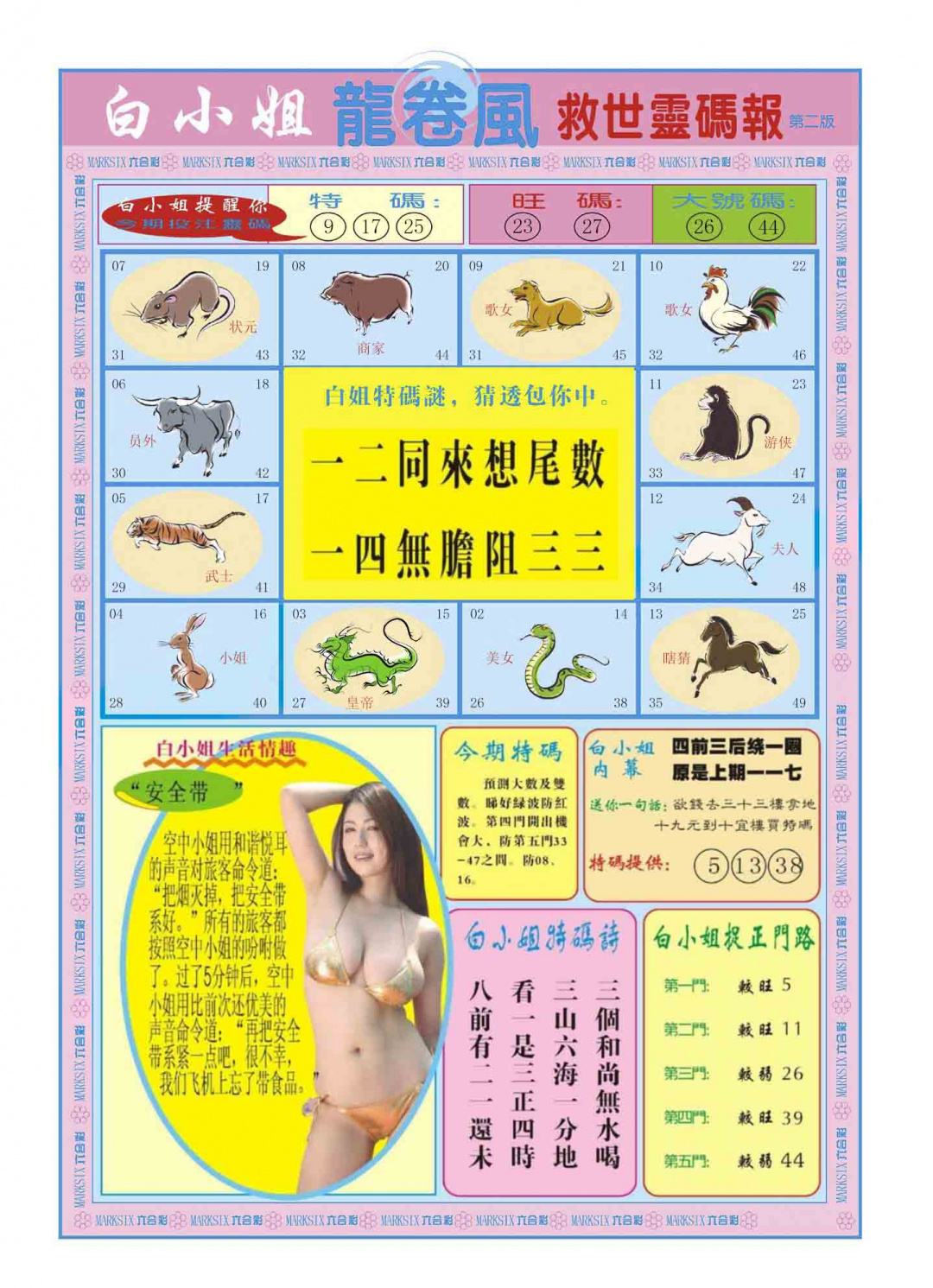 038期白小姐龙卷风B[图]