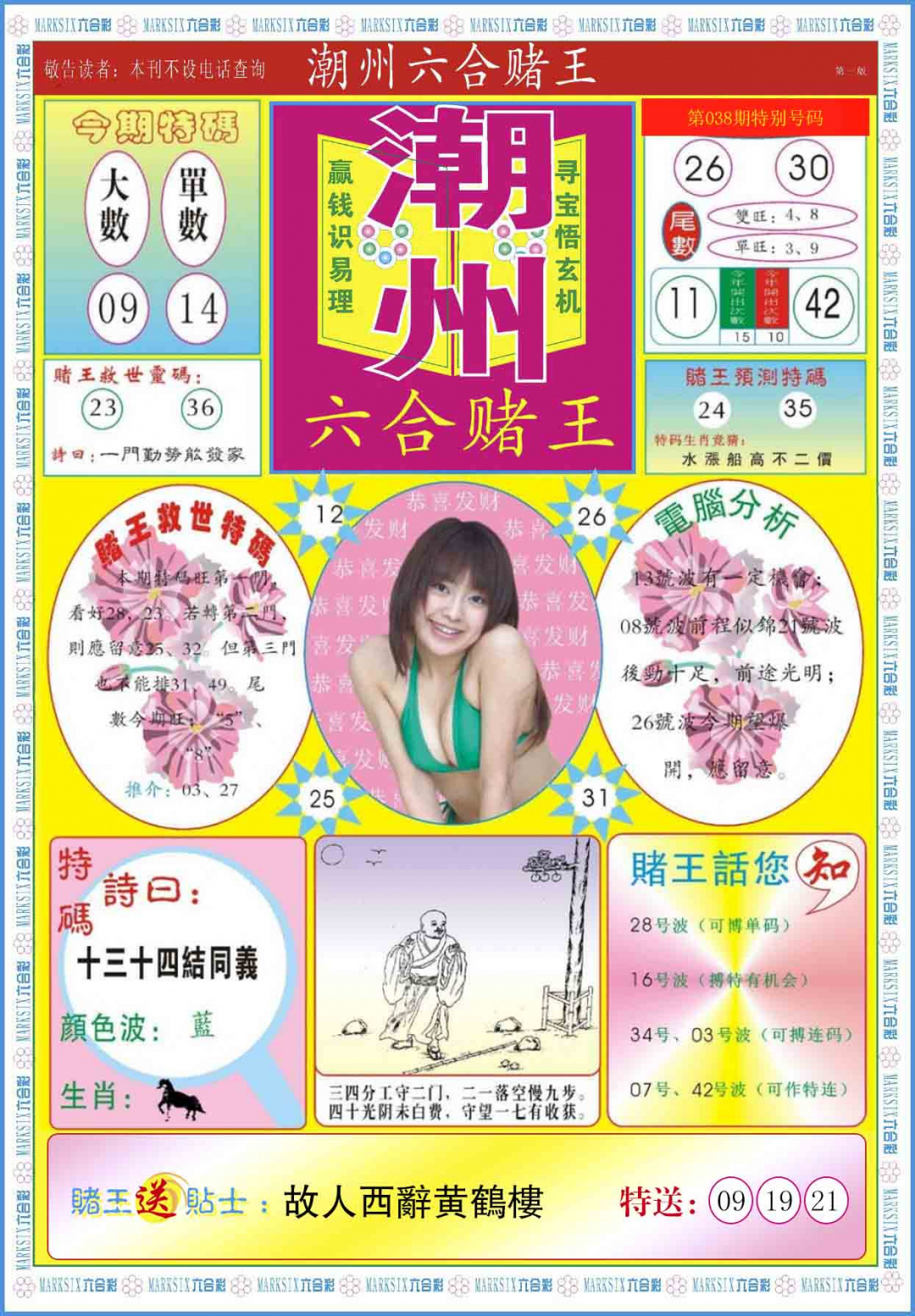 038期潮州六合赌王A[图]