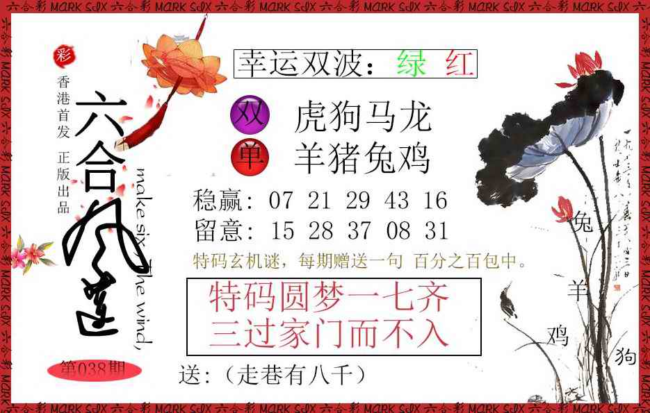 038期六合风莲[图]